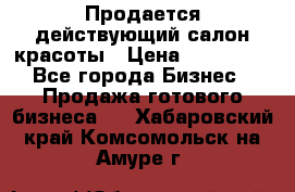 Продается действующий салон красоты › Цена ­ 800 000 - Все города Бизнес » Продажа готового бизнеса   . Хабаровский край,Комсомольск-на-Амуре г.